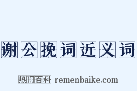 谢公挽词近义词是什么意思的图片